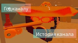 как всё начиналось? история канала|год каналу