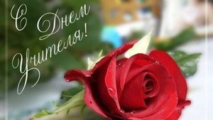 С Днем учителя!