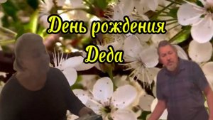 День рожденья Деда