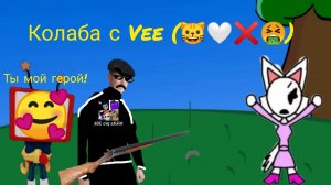 Колаба с Vee (😺🤍❌🤮).