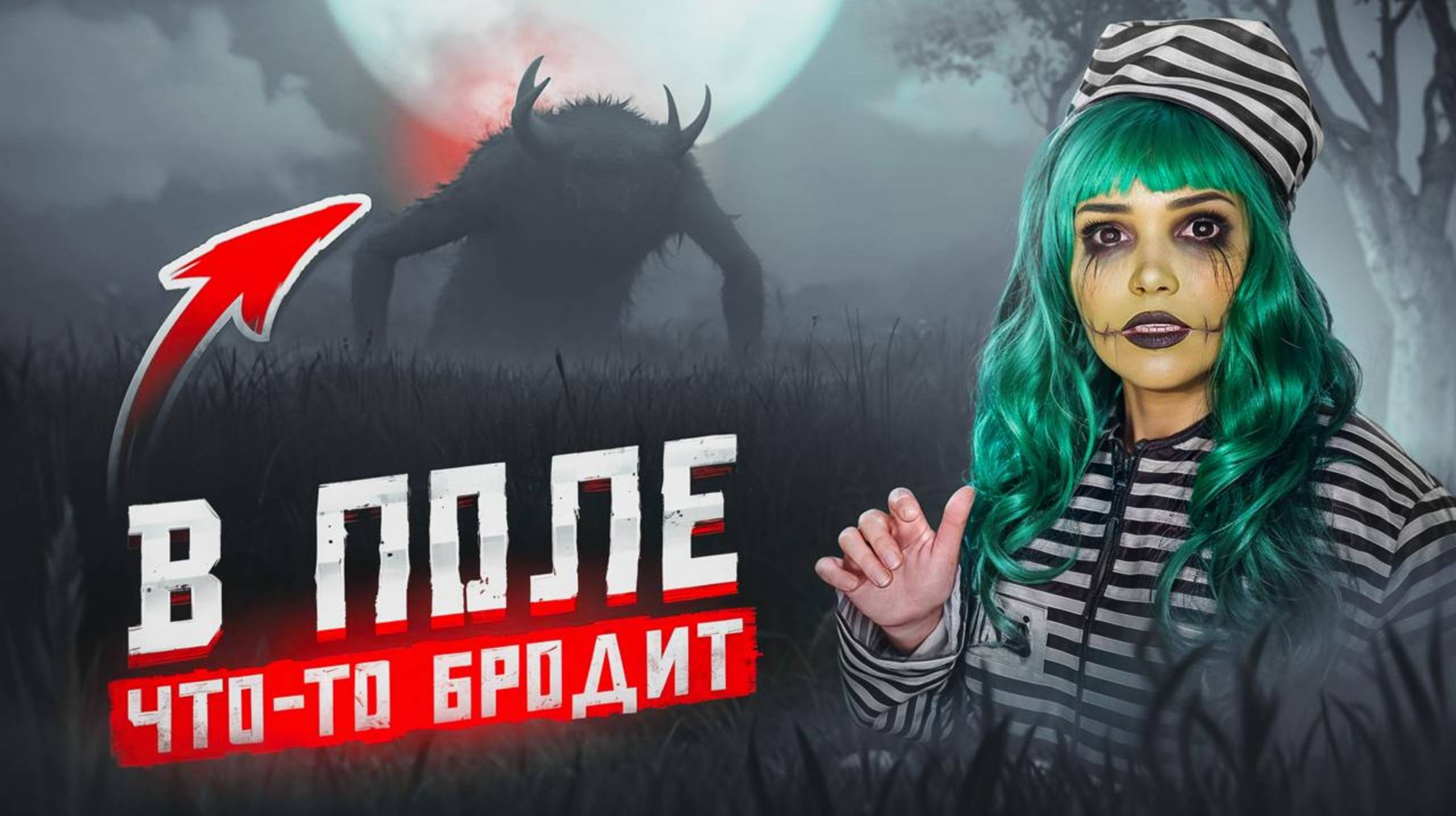 В ПОЛЕ ЧТО-ТО БРОДИТ  | Страшная история