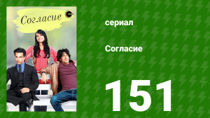 Согласие 1 сезон 151 серия (сериал, 2012)