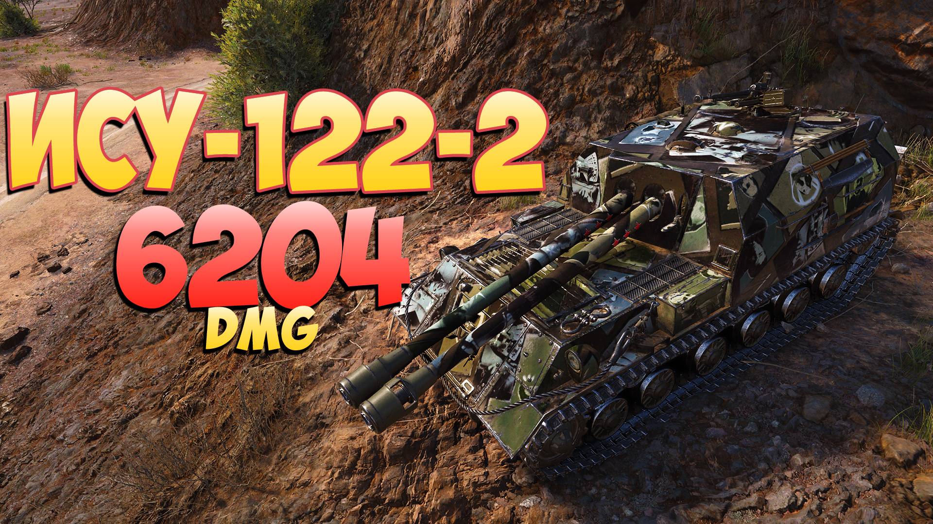 ИСУ-122-2 • Командная игра! - 4 Фрагов 6.2K Урона • Мир Танков