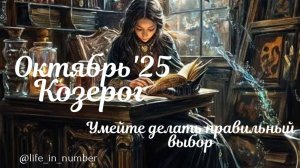 КОЗЕРОГ ♑ ВАШ ОКТЯБРЬ 2025🍁
