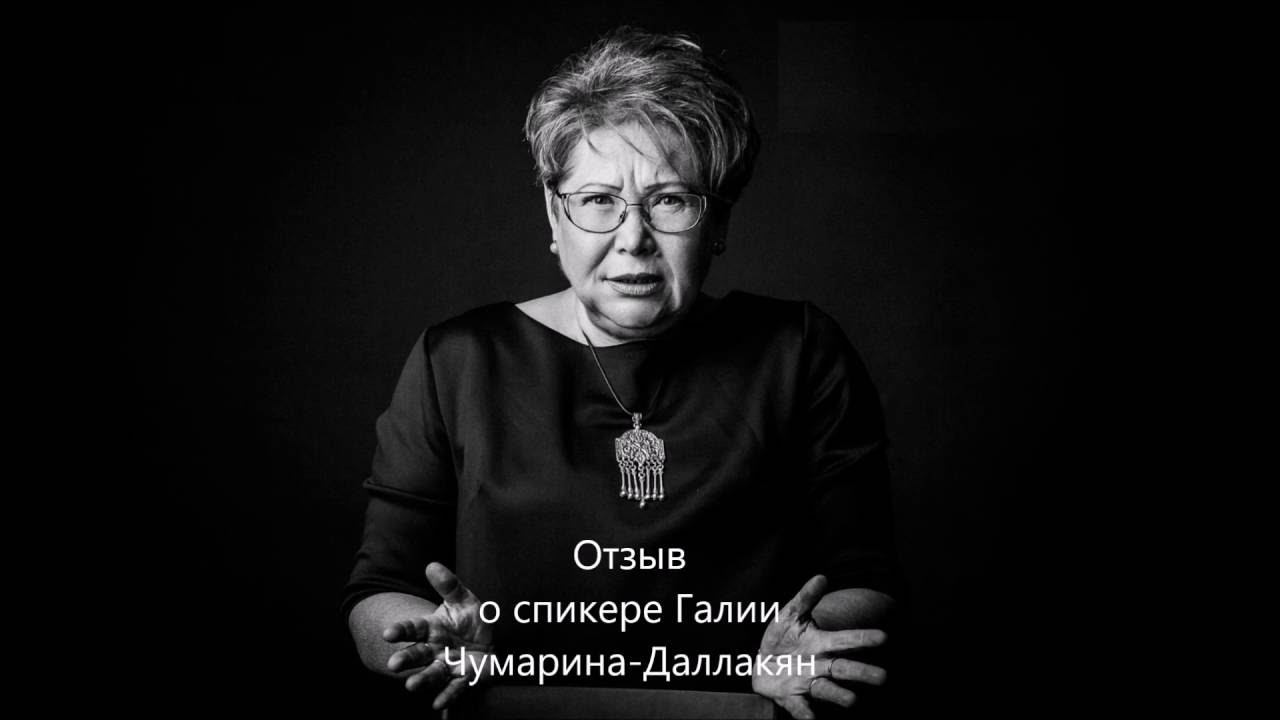 Отзыв о тренере ЭИ  Галии Чумариной-Даллакян
