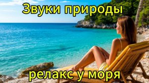 Шум моря, шум волн для релакса, медитации и сна