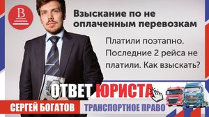 Платили поэтапно. Последние 2 рейса не платили. Как взыскать?