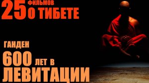 Монастырь Ганден - 600 лет в левитации.... Александр Редько