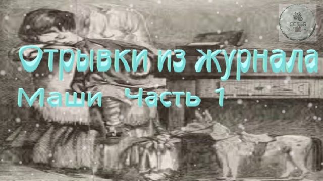 Отрывки из журнала Маши 1 Часть Одоевский В.Ф. школьная литература ученикам 6 класса