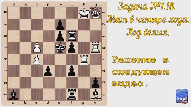 Шахматы. Задача №18, мат в четыре хода.