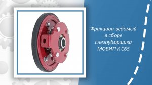 Фрикцион ведомый снегоуборщика Мобил К С65