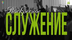 ВОСКРЕСНОЕ СЛУЖЕНИЕ / ЦХЖ Красноярск / 5 октября 2025