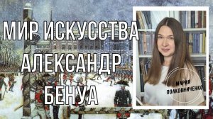 Мир искусства. Александр Бенуа