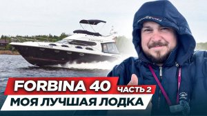УНИКАЛЬНАЯ лодка Форбина 40 (Forbina 40 "АРКТИКА") – самый подробный обзор на яхту. Часть 2