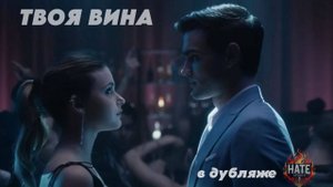 Фильм Culpa tuya / Your Fault / Твоя вина (дубляж HATE Studio)
