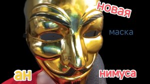 новая маска анонимуса