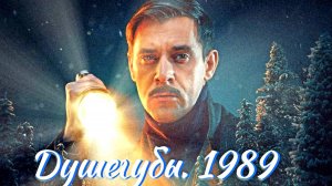 Душегубы. 1989 2 Ctpjy 2025 Сюжет и дата выхода Сериал (НТВ)