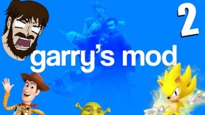 играю в гаррис мод с другом