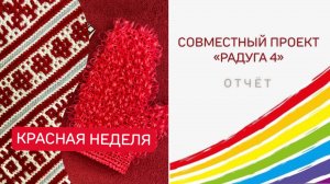 СП «Радуга 4»/КРАСНАЯ НЕДЕЛЯ/ус.12/ #свой_клубок