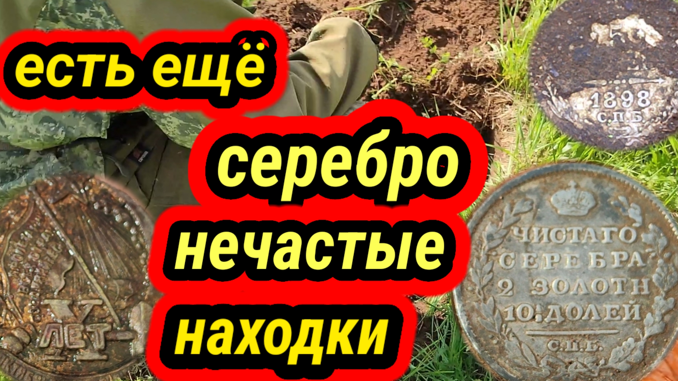 весна, коп, есть ещё серебро, нечастые находки