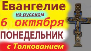 6 Октября Понедельник Евангелие дня (на русском)  с Толкованием. Евангелие от Луки.
