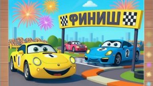 Развивающий мультфильм для детей"Машинки" (познавательный мультик для малышей)