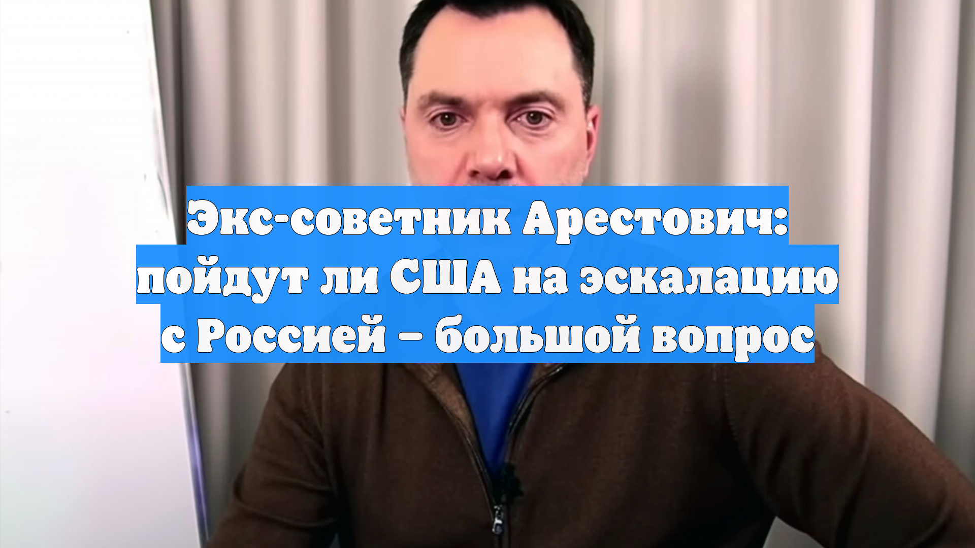Экс-советник Арестович: пойдут ли США на эскалацию с Россией – большой вопрос