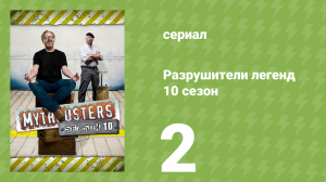 Разрушители легенд 10 сезон 2 серия «Огонь против льда» (документальный сериал, 2012)