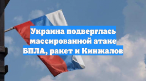Украина подверглась массированной атаке БПЛА, ракет и Кинжалов