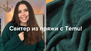 Каким получился свитер из пряжи с Temu - можно ли его вообще носить?