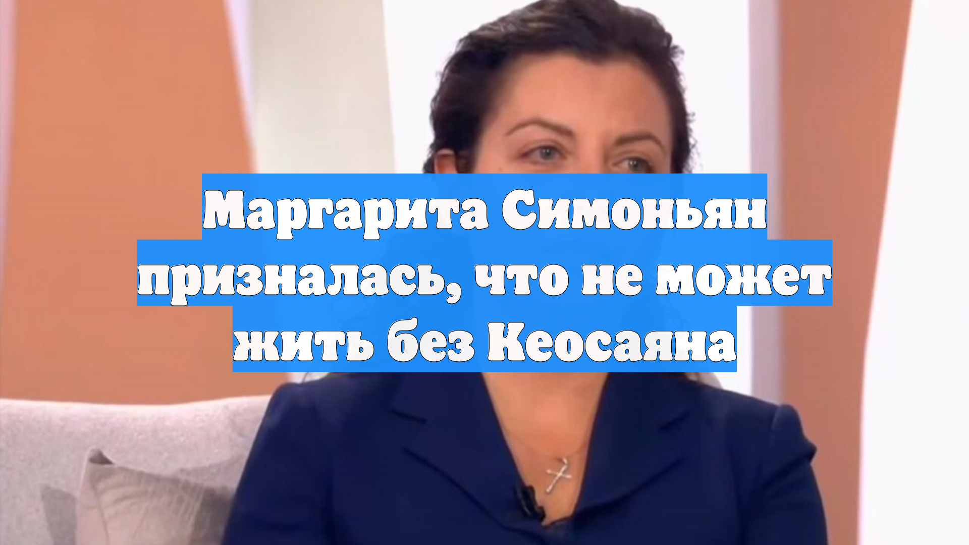 Маргарита Симоньян призналась, что не может жить без Кеосаяна