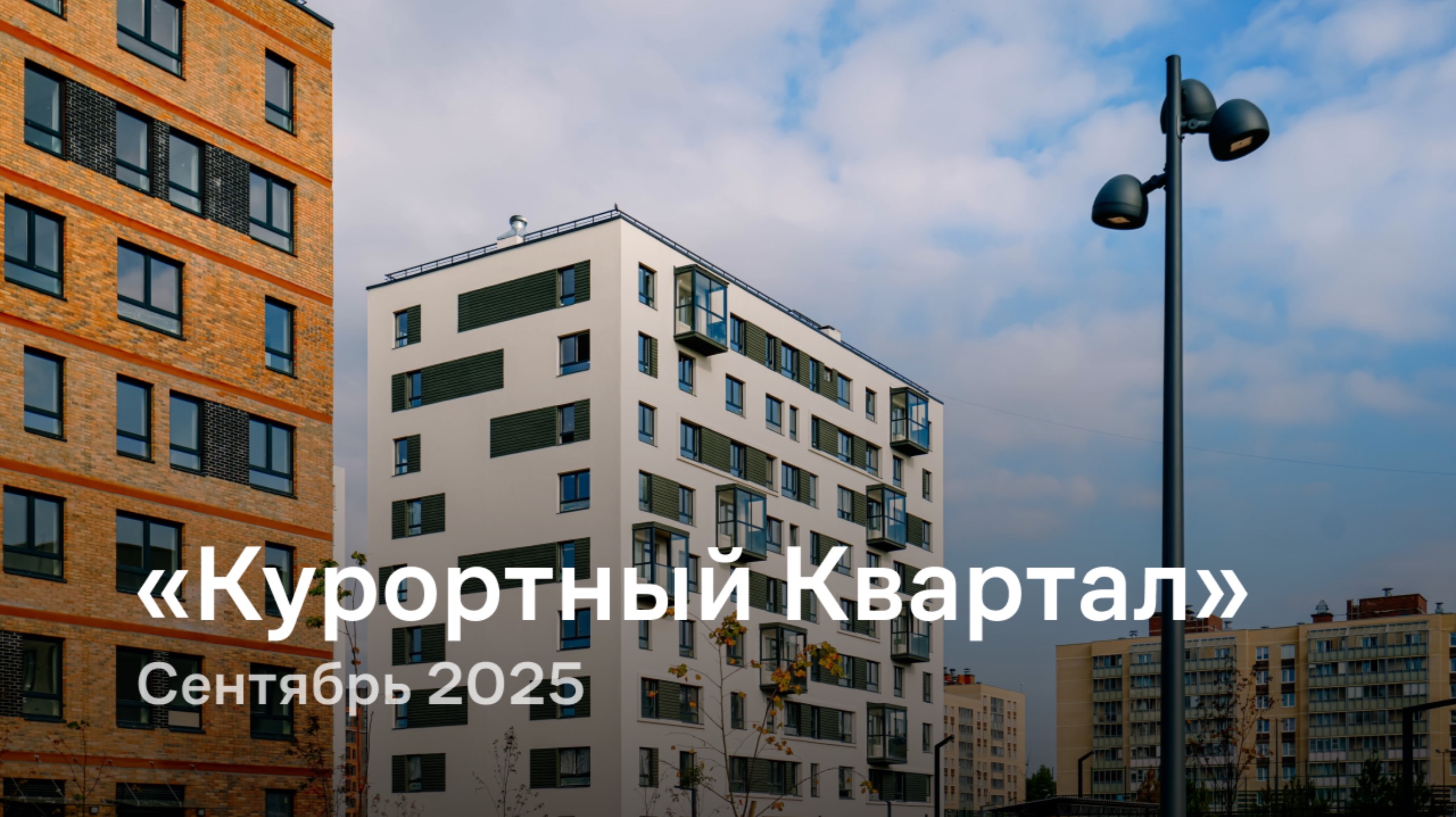 «Курортный Квартал» /  Сентябрь 2025