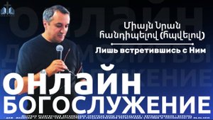 Միայն Նրան հանդիպելով (հպվելով) | Лишь встретившись с Ним | ПРОПОВЕДУЕТ Акоп Гумашян  05.10.2025