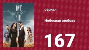 Небесная любовь 167 серия (сериал, 2010)