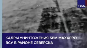Бойцы РФ уничтожили бронемашину MaxxPro ВСУ в районе Северска