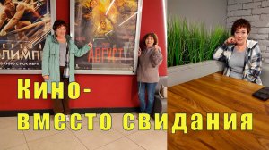 СМЕЛЫЙ ВОРОБЕЙ / КИНО - ВМЕСТО СВИДАНИЯ /  28 сентября 2025