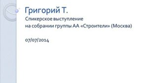 "2-й шаг. Агностик" Григорий Т. Мини-спикерское на группе АА "Строители" (Москва) 07.07.2014