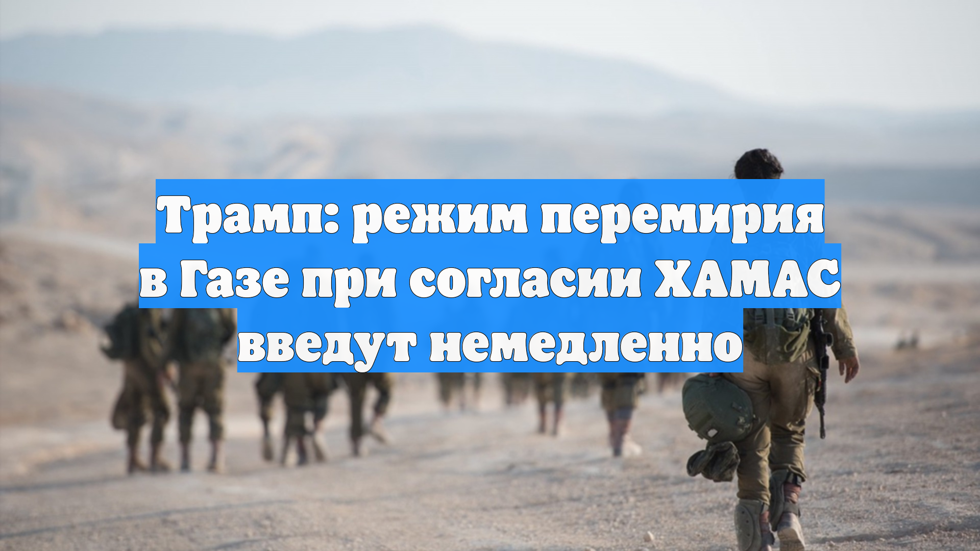 Трамп: режим перемирия в Газе при согласии ХАМАС введут немедленно