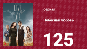 Небесная любовь 125 серия (сериал, 2010)