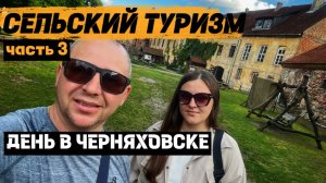 Калининградская область. Сельский туризм | ЧАСТЬ 3