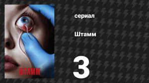 Штамм 1 сезон 3 серия «Гладкое исчезновение» (сериал, 2014)