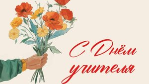 Онлайн-концерт ко дню учителя «Веселые уроки»