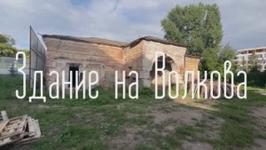 Здание на Волкова