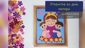 открытка ко дню МАТЕРИ, МК по созданию открытки