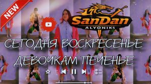 ПЕЧЕНЬЕ ♥️ АЛЁНИКС feat. SANDAN ( Original #2025 ) 😎