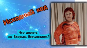 Исходный код сознания