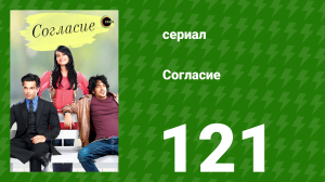 Согласие 1 сезон 121 серия (сериал, 2012)