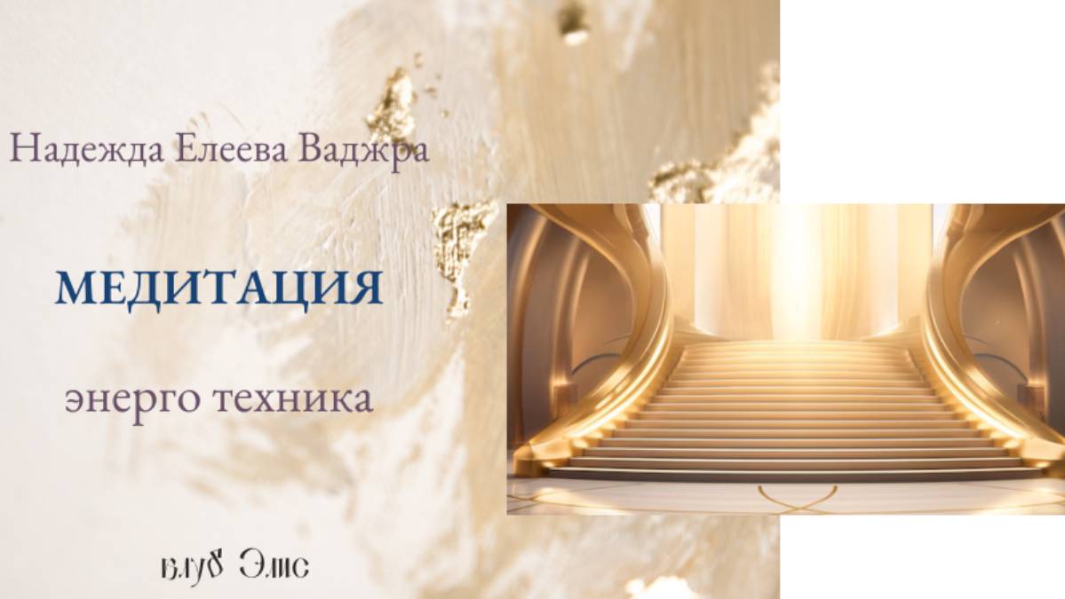 Медитация - Золотая Лестница