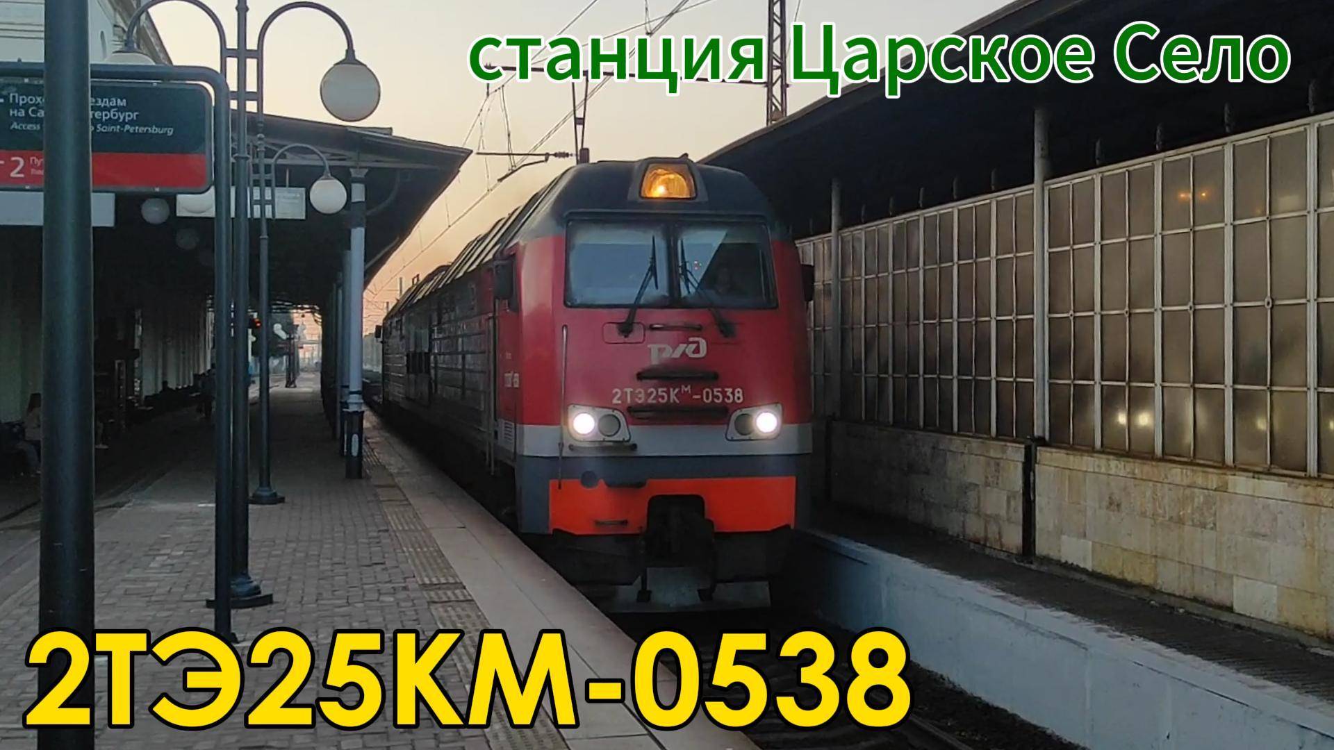 Тепловоз 2ТЭ25КМ-0538 на станции Царское Село смотреть онлайн