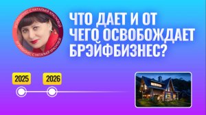 Что дает и от чего освобождает Брэйфбизнес?